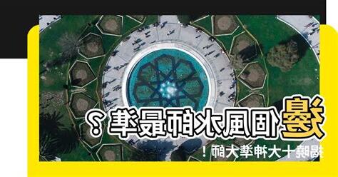 邊個風水師 最準